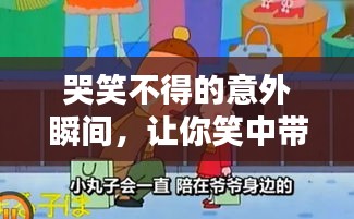 哭笑不得的意外瞬间，让你笑中带泪！