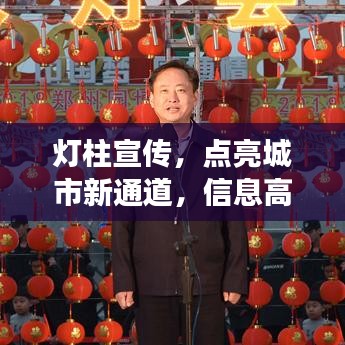 灯柱宣传，点亮城市新通道，信息高效传递新途径