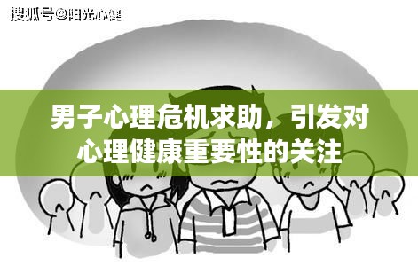 男子心理危机求助，引发对心理健康重要性的关注