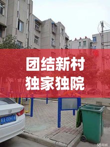 团结新村独家独院西门背后的故事