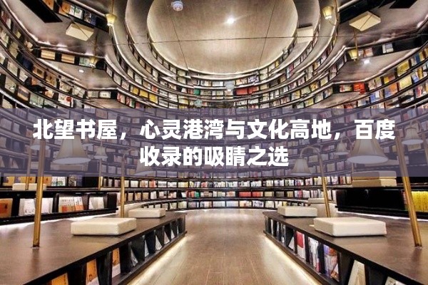 北望书屋，心灵港湾与文化高地，百度收录的吸睛之选