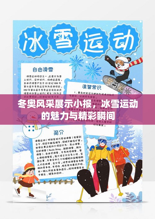 冬奥风采展示小报，冰雪运动的魅力与精彩瞬间