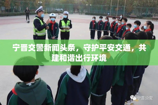 宁晋交警新闻头条，守护平安交通，共建和谐出行环境