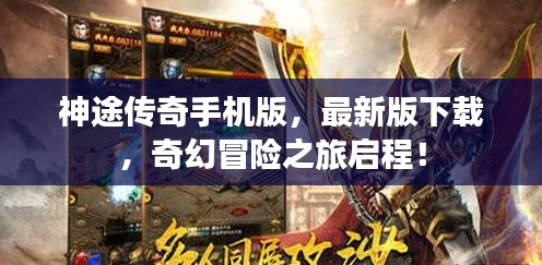神途传奇手机版，最新版下载，奇幻冒险之旅启程！