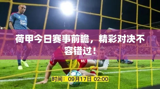 荷甲今日赛事前瞻，精彩对决不容错过！
