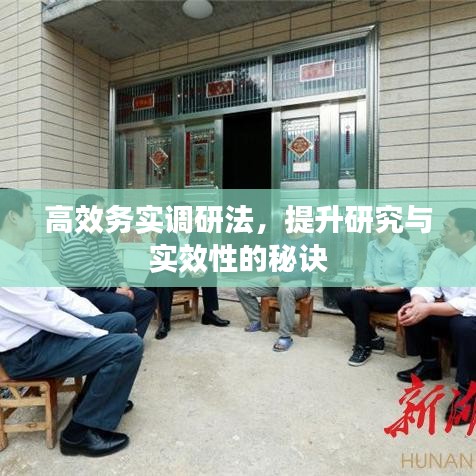 高效务实调研法，提升研究与实效性的秘诀
