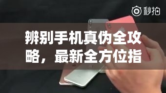 辨别手机真伪全攻略，最新全方位指南助你慧眼识真机