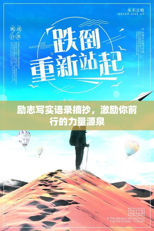 励志写实语录摘抄，激励你前行的力量源泉