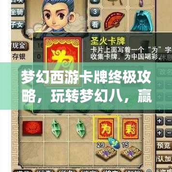 梦幻西游卡牌终极攻略，玩转梦幻八，赢取丰厚奖励！