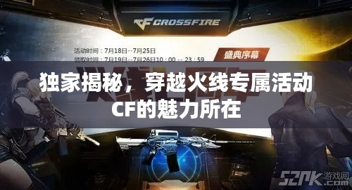 独家揭秘，穿越火线专属活动CF的魅力所在
