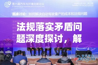 法规落实矛盾问题深度探讨，解决之道与挑战分析