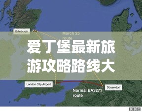 爱丁堡最新旅游攻略路线大揭秘！