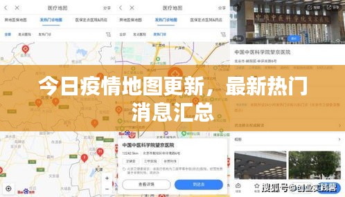 今日疫情地图更新，最新热门消息汇总