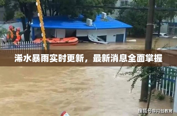 浠水暴雨实时更新，最新消息全面掌握