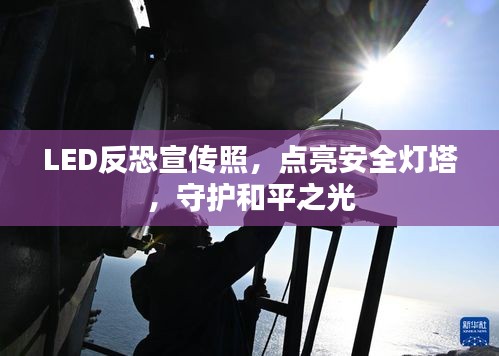 LED反恐宣传照，点亮安全灯塔，守护和平之光
