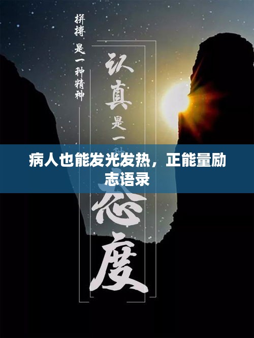 病人也能发光发热，正能量励志语录