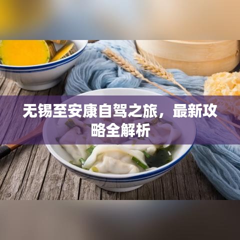 无锡至安康自驾之旅，最新攻略全解析
