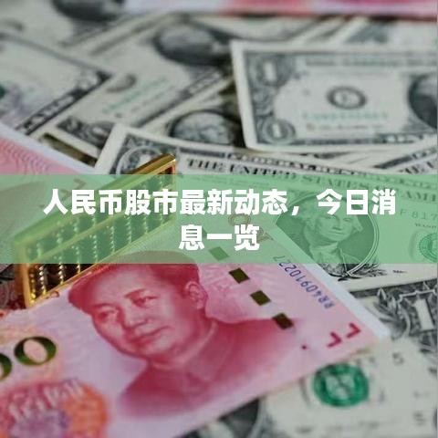 人民币股市最新动态，今日消息一览