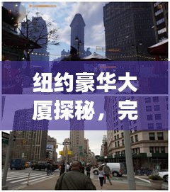 纽约豪华大厦探秘，完美旅游攻略