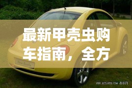 最新甲壳虫购车指南，全方位攻略助你轻松选购！