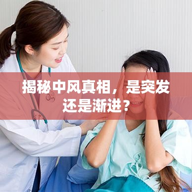 揭秘中风真相，是突发还是渐进？