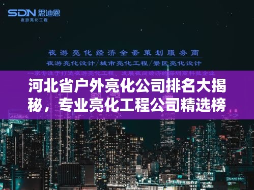 河北省户外亮化公司排名大揭秘，专业亮化工程公司精选榜单！