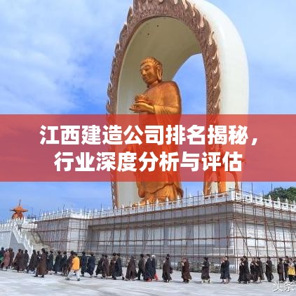 江西建造公司排名揭秘，行业深度分析与评估