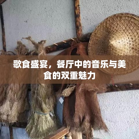 歌食盛宴，餐厅中的音乐与美食的双重魅力