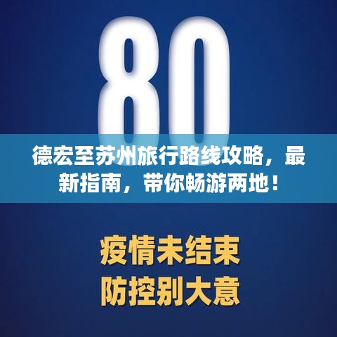 德宏至苏州旅行路线攻略，最新指南，带你畅游两地！