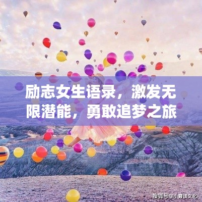 励志女生语录，激发无限潜能，勇敢追梦之旅