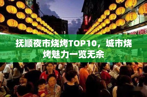 抚顺夜市烧烤TOP10，城市烧烤魅力一览无余