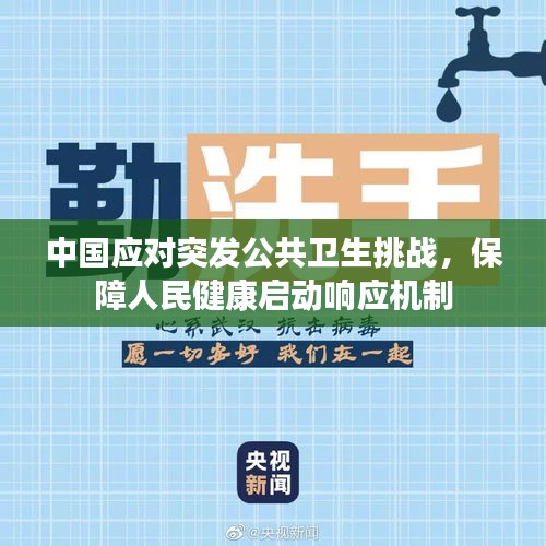 中国应对突发公共卫生挑战，保障人民健康启动响应机制