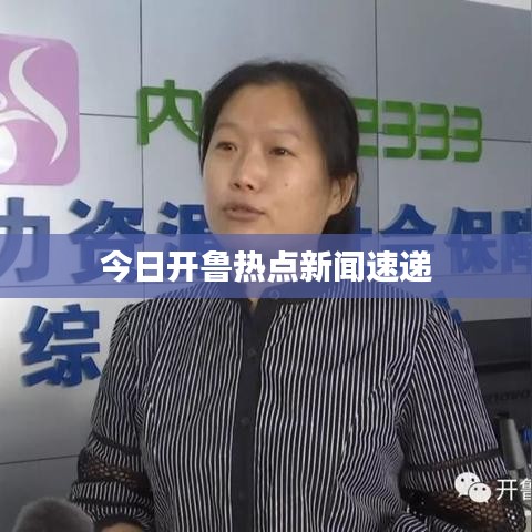 今日开鲁热点新闻速递