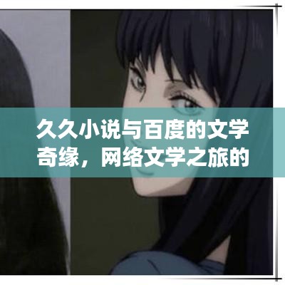 久久小说与百度的文学奇缘，网络文学之旅的深度探索