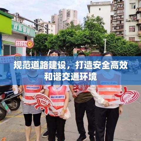 规范道路建设，打造安全高效和谐交通环境