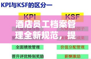 酒店员工档案管理全新规范，提升工作效率与服务质量！