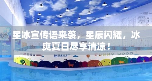 星冰宣传语来袭，星辰闪耀，冰爽夏日尽享清凉！