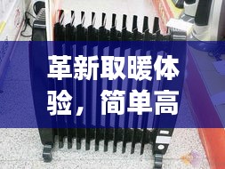 革新取暖体验，简单高效炭火炉，温暖升级之选！