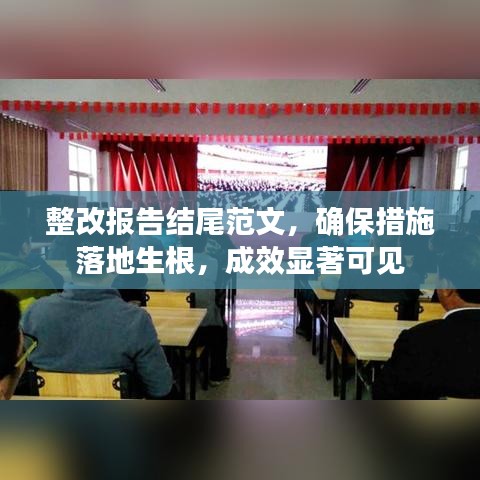 整改报告结尾范文，确保措施落地生根，成效显著可见