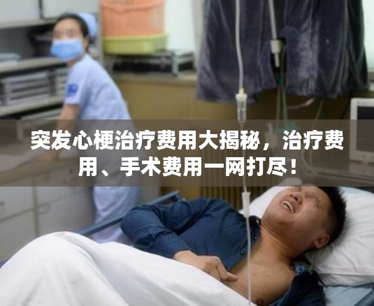 突发心梗治疗费用大揭秘，治疗费用、手术费用一网打尽！
