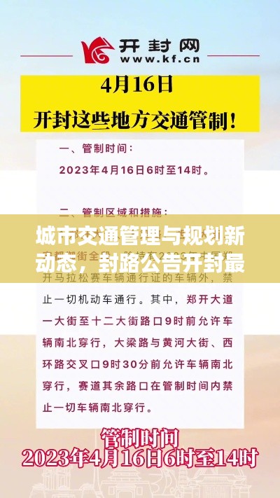 城市交通管理与规划新动态，封路公告开封最新消息速递