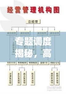 专题调度揭秘，高效管理与决策的关键手段！
