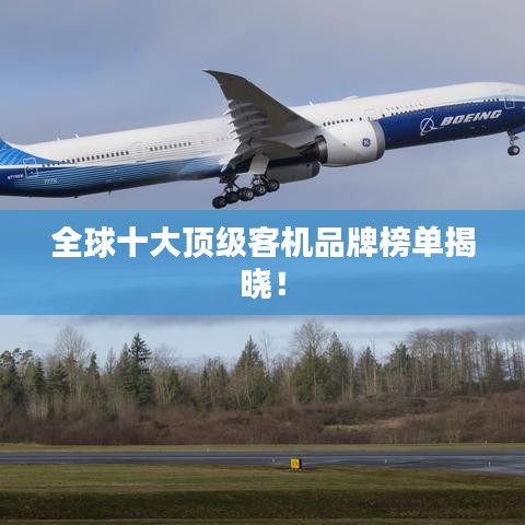 全球十大顶级客机品牌榜单揭晓！