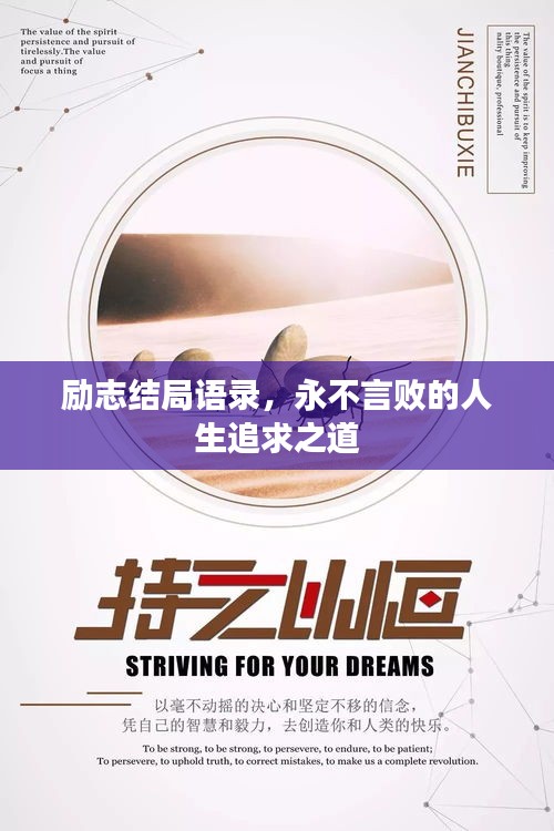 励志结局语录，永不言败的人生追求之道