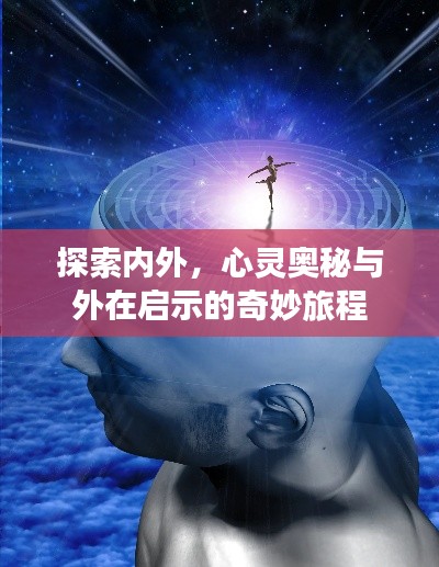 探索内外，心灵奥秘与外在启示的奇妙旅程