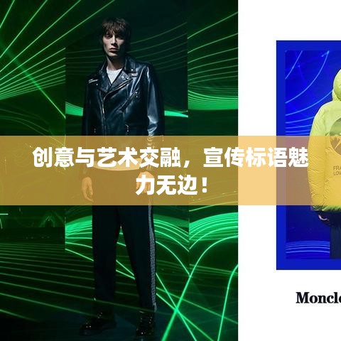 创意与艺术交融，宣传标语魅力无边！