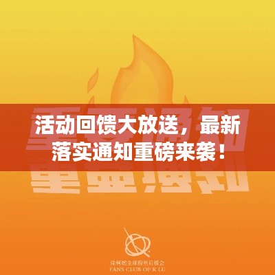 活动回馈大放送，最新落实通知重磅来袭！