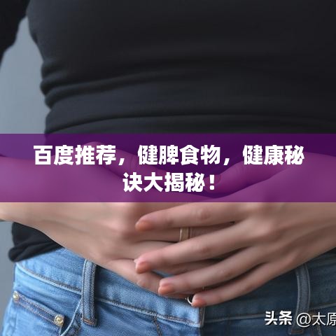 百度推荐，健脾食物，健康秘诀大揭秘！