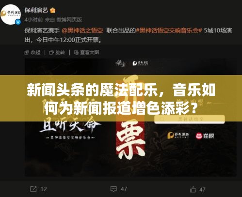 新闻头条的魔法配乐，音乐如何为新闻报道增色添彩？