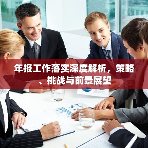 年报工作落实深度解析，策略、挑战与前景展望